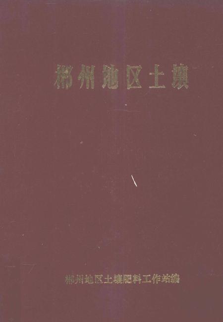 郴州地区土壤.pdf电子版_湖南省志