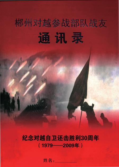 郴州对越参战部队战友通讯录.pdf电子版_湖南省志