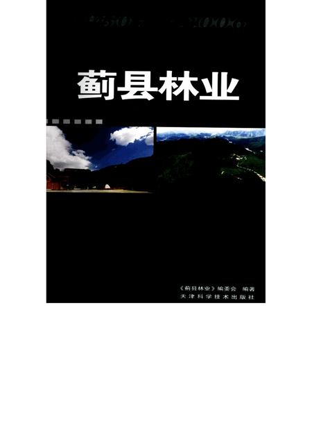蓟县林业  1950～2006.pdf电子版_天津市志缩略图