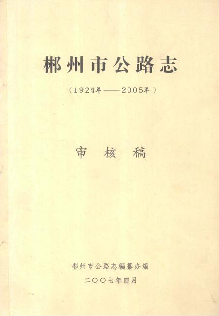 郴州市公路志（1924年—2005年）审核稿.pdf电子版_湖南省志