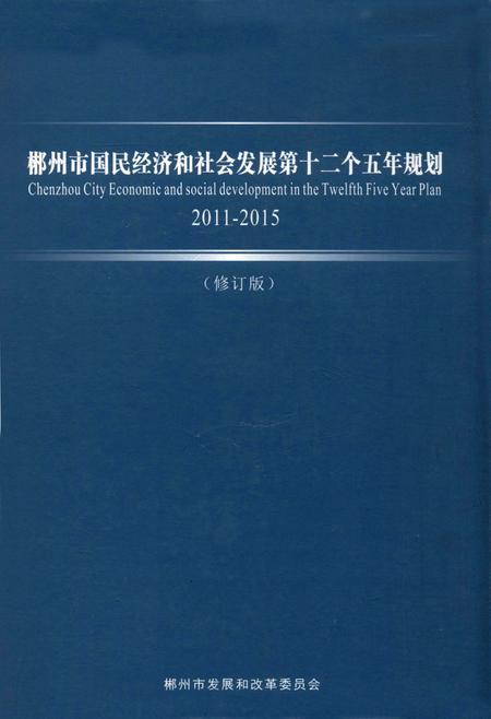 郴州市国民经济和社会发展第十二个五年规划2011-2015.pdf电子版_湖南省志