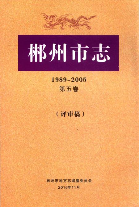郴州市志1989-2005第五卷（评审稿）.pdf电子版_湖南省志