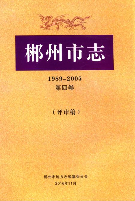 郴州市志1989-2005第四卷（评审稿）.pdf电子版_湖南省志