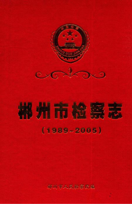 郴州市检察志 1989-2005.pdf电子版_湖南省志