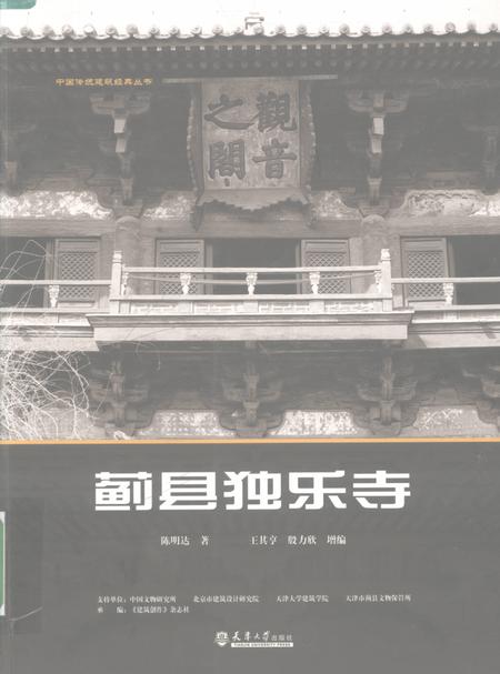 蓟县独乐寺.pdf电子版_天津市志缩略图