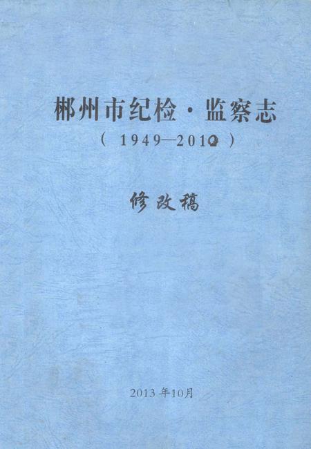 郴州市纪检·监察志 1949-2012 修改稿.pdf电子版_湖南省志