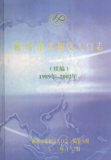 郴州市苏仙区人口志（续编）1989年—2002年.pdf电子版_湖南省志