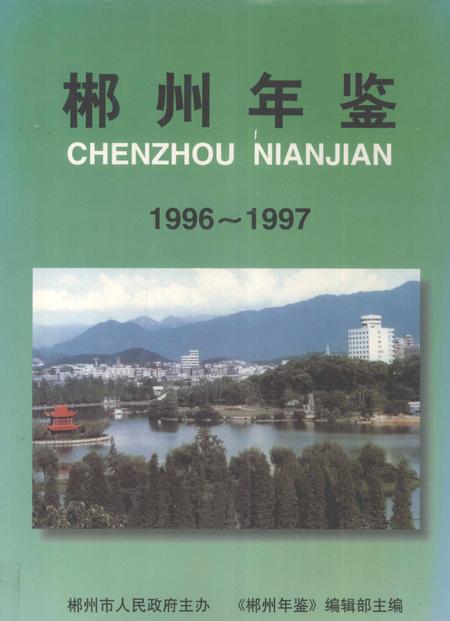 郴州年鉴1996～1997.pdf电子版_湖南省志