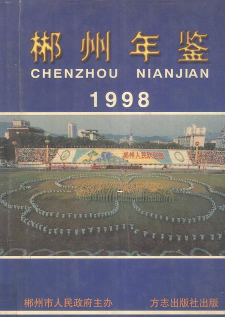 郴州年鉴1998.pdf电子版_湖南省志