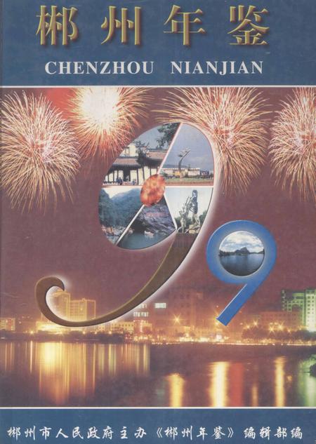 郴州年鉴1999.pdf电子版_湖南省志