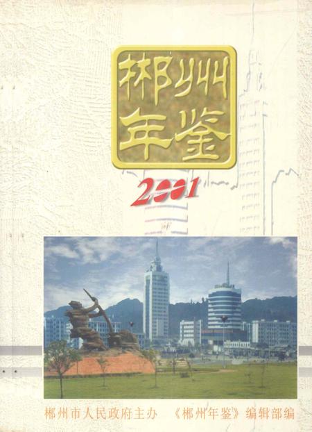 郴州年鉴2001.pdf电子版_湖南省志