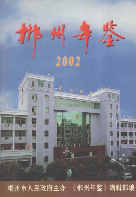 郴州年鉴2002.pdf电子版_湖南省志