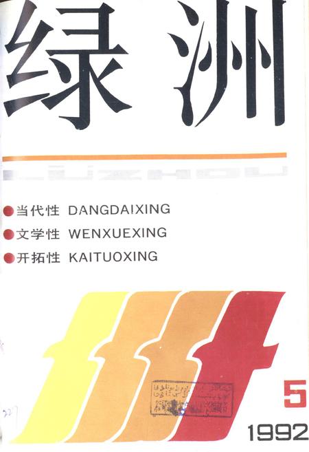 新疆绿洲1992年第05期.pdf电子版_新疆维吾尔族自治区志