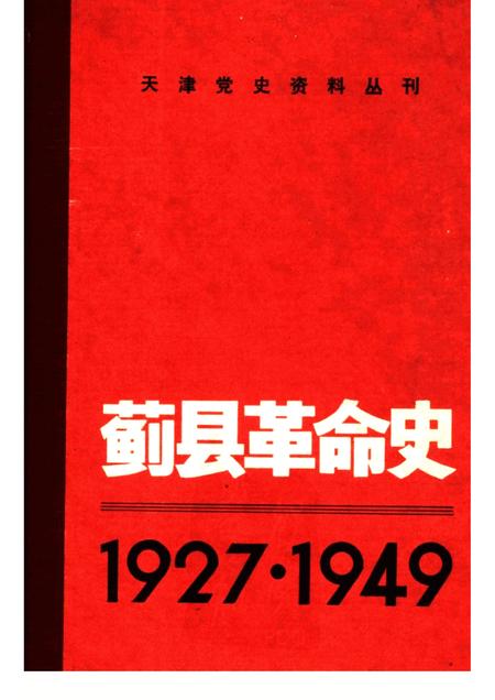 蓟县革命史  1927-1949.pdf电子版_天津市志