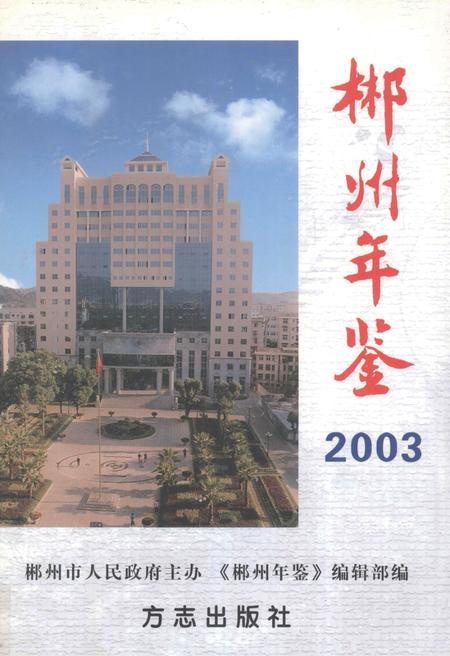 郴州年鉴2003.pdf电子版_湖南省志