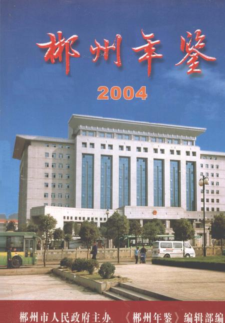 郴州年鉴2004.pdf电子版_湖南省志
