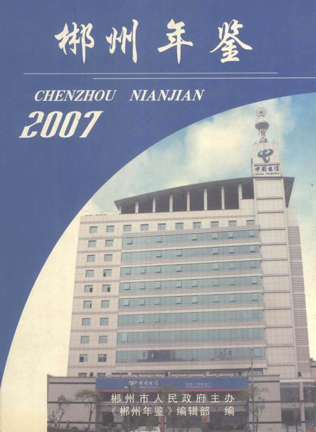 郴州年鉴2007.pdf电子版_湖南省志