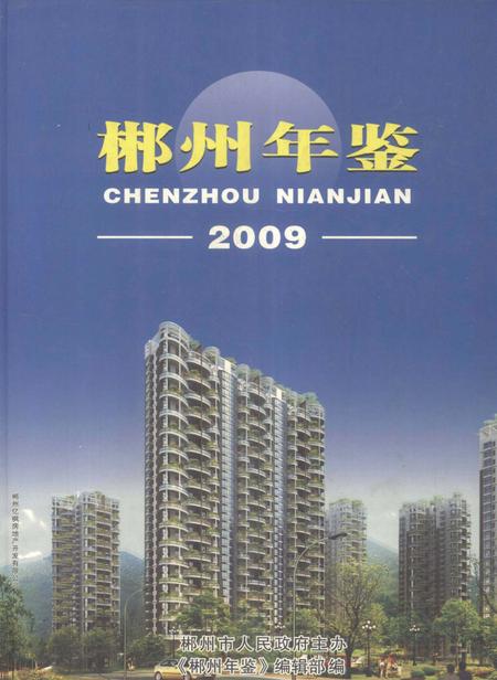 郴州年鉴2009.pdf电子版_湖南省志