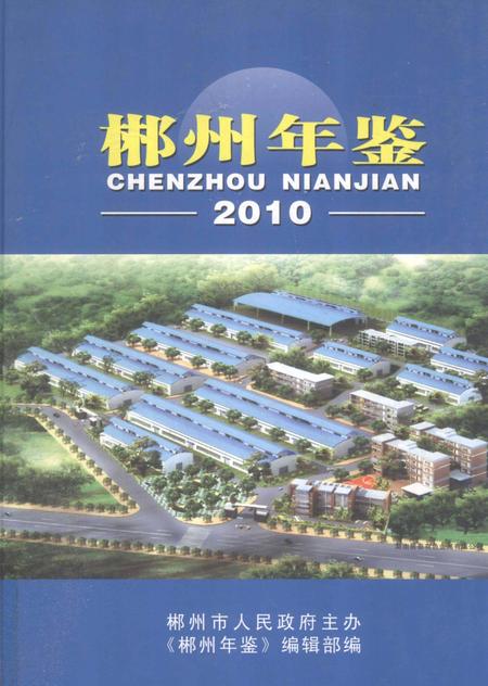 郴州年鉴2010.pdf电子版_湖南省志