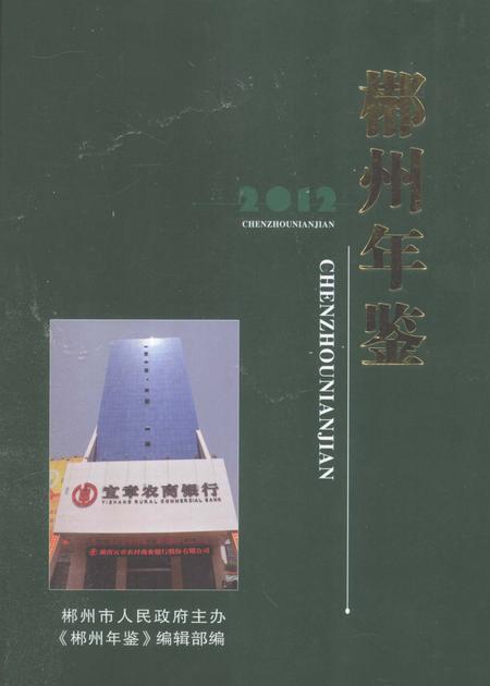 郴州年鉴2012.pdf电子版_湖南省志