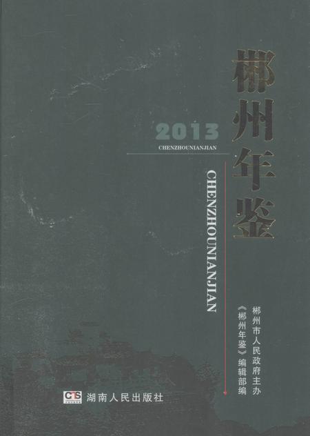 郴州年鉴2013.pdf电子版_湖南省志