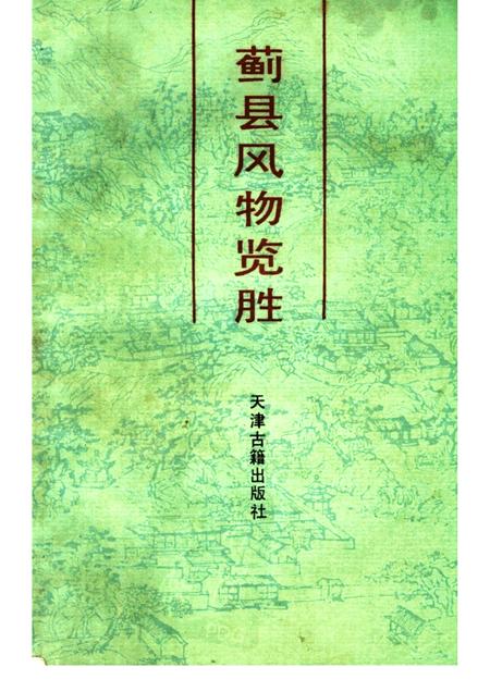 蓟县风物览胜.pdf电子版_天津市志