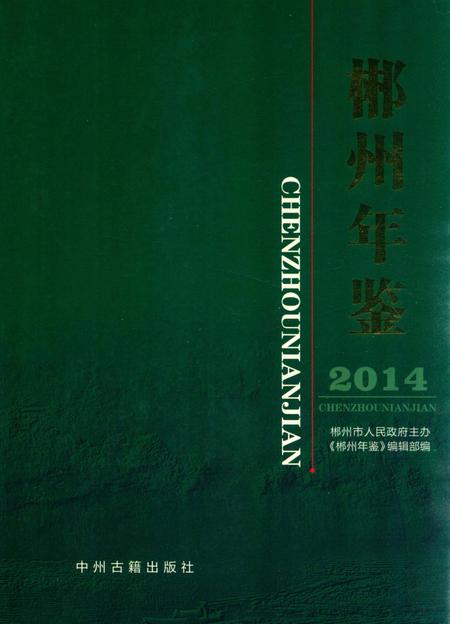 郴州年鉴（2014）.pdf电子版_湖南省志