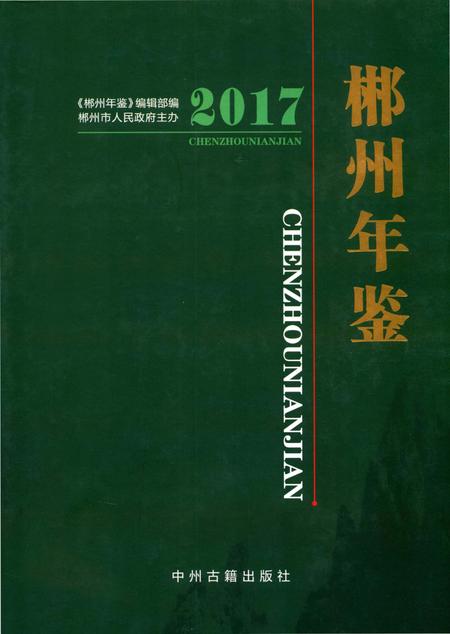 郴州年鉴（2017）.pdf电子版_湖南省志