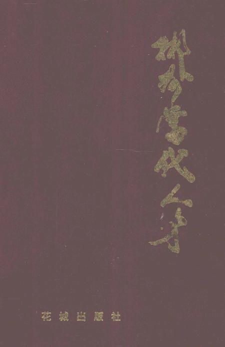 郴州当代人才.pdf电子版_湖南省志