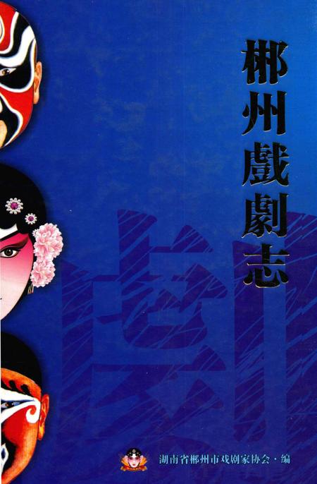 郴州戏剧志.pdf电子版_湖南省志