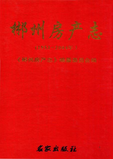 郴州房产志 1953-2004.pdf电子版_湖南省志