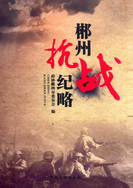 郴州抗战纪略.pdf电子版_湖南省志