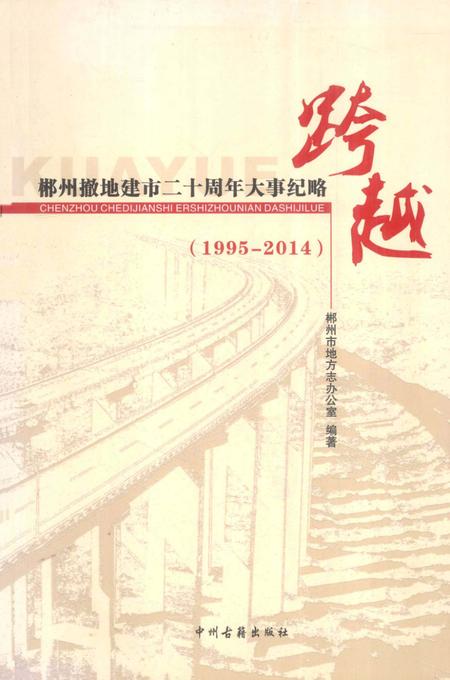 郴州撤地建市二十周年大事纪略 跨越 1995-2014.pdf电子版_湖南省志