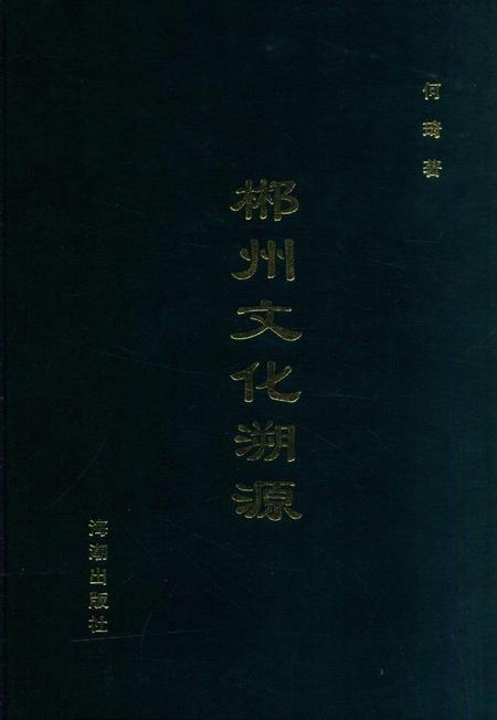 郴州文化溯源.pdf电子版_湖南省志