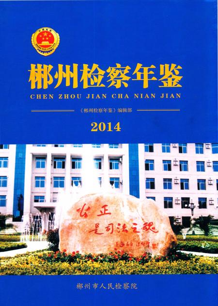 郴州检察年鉴2014.pdf电子版_湖南省志