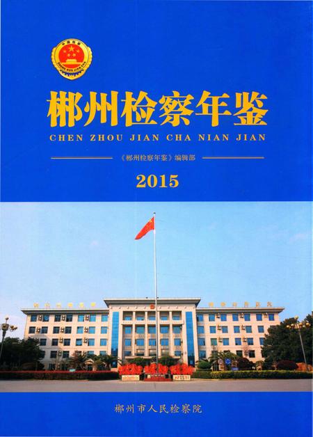 郴州检察年鉴2015.pdf电子版_湖南省志
