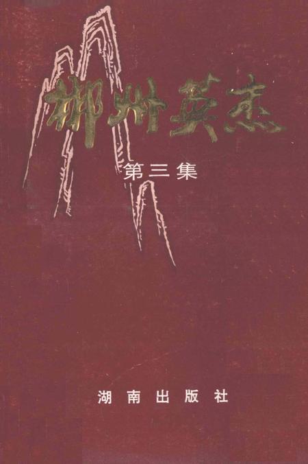 郴州英杰第三集.pdf电子版_湖南省志
