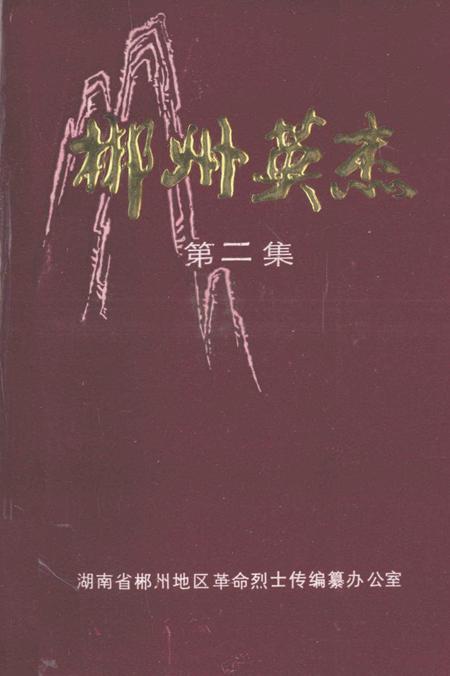 郴州英杰第二集.pdf电子版_湖南省志