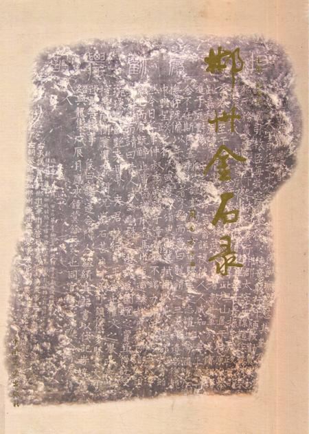 郴州金石录.pdf电子版_湖南省志