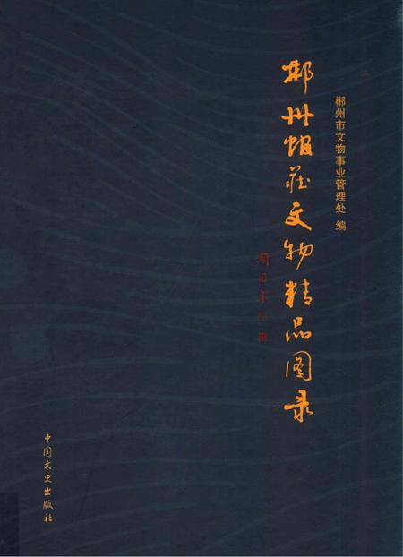 郴州馆藏文物精品图录.pdf电子版_湖南省志