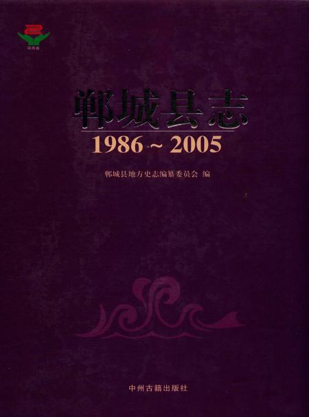 郸城县志 1986～2005.pdf电子版_河南省志