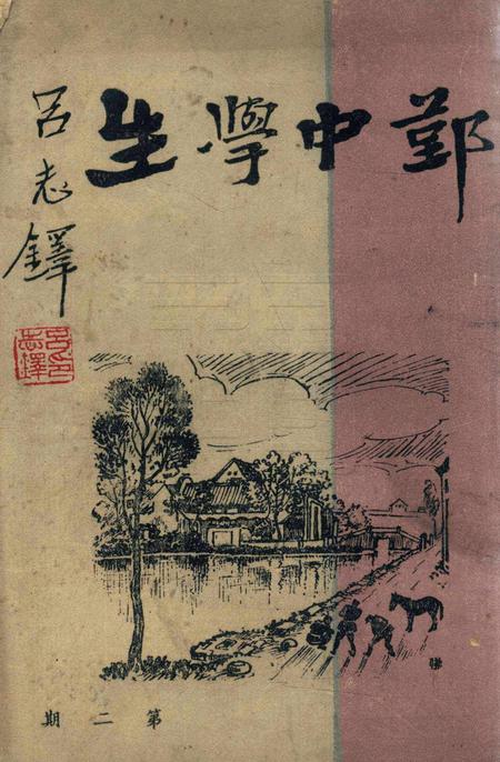 鄞中学生 [吕志铎 编]-1947.pdf电子版_浙江省志