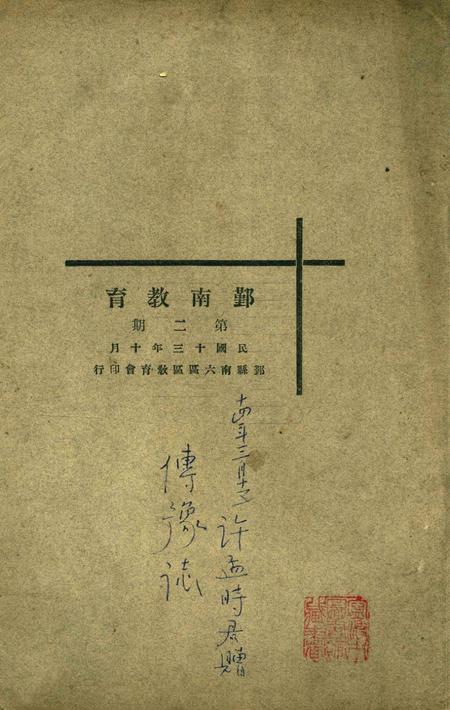 鄞南教育-002期.pdf电子版_浙江省志缩略图