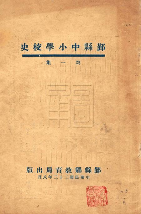 鄞县中小学校史-001集.pdf电子版_浙江省志缩略图