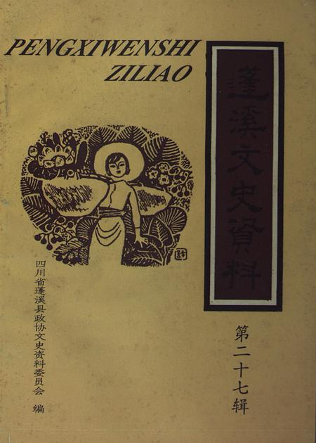 蓬溪文史资料第二十七辑.pdf电子版_四川省志