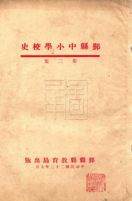 鄞县中小学校史-002集.pdf电子版_浙江省志缩略图