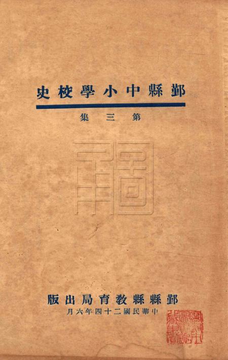 鄞县中小学校史-003集.pdf电子版_浙江省志缩略图