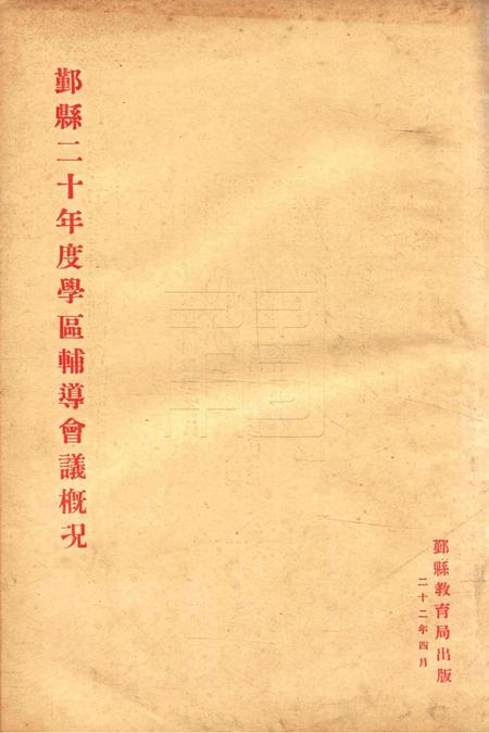 鄞县二十年度学区辅导会议槪况.pdf电子版_浙江省志