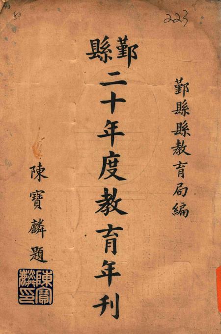 鄞县二十年度教育年刋 [鄞县教育局 编].pdf电子版_浙江省志