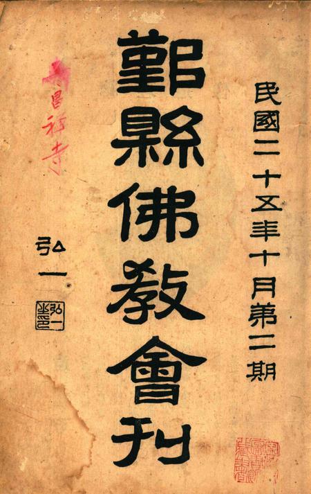 鄞县佛教会刊 [智圆]1936.10-002期.pdf电子版_浙江省志